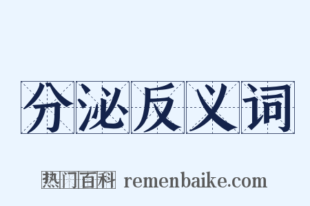 分泌反义词是什么意思的图片